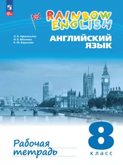 Английский язык. 8 класс. Рабочая тетрадь 1