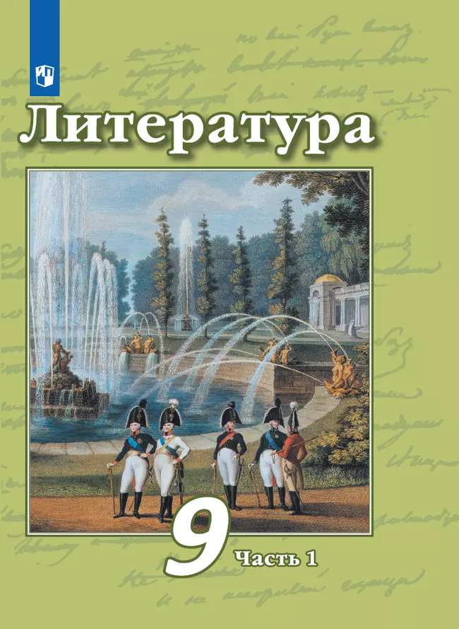 Литература. 9 класс. Электронная форма учебника. В 2 ч. Часть 1 1