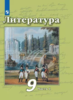 Литература. 9 класс. Электронная форма учебника. В 2 ч. Часть 1 1