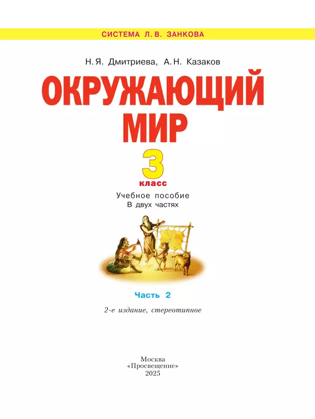 Окружающий мир. 3 класс. Учебное пособие. В 2 частях. Часть 2 5