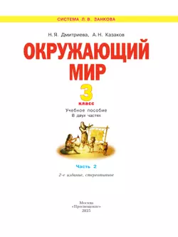 Окружающий мир. 3 класс. Учебное пособие. В 2 частях. Часть 2 5