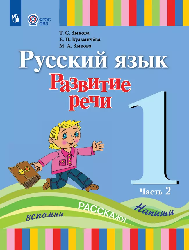 Русский язык. Развитие речи. 1 класс. Учебник. В 2 частях. Часть 2 (для глухих обучающихся) 1