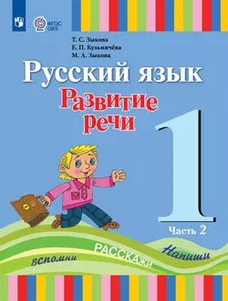 Русский язык. Развитие речи. 1 класс. Учебник. В 2 частях. Часть 2 (для глухих обучающихся) 1