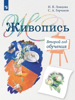 Живопись. Второй год обучения. Учебное пособие для организаций дополнительного образования 1