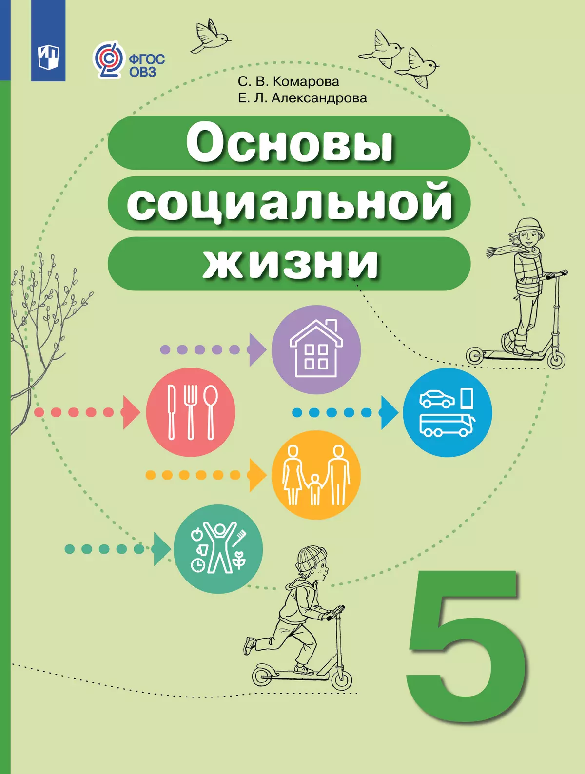 Основы социальной жизни. 5 класс. Учебник (для обучающихся с интеллектуальными нарушениями) 1 Основы социальной жизни. 5 класс. Учебник (для обучающихся с интеллектуальными нарушениями) 1