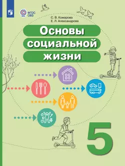 Основы социальной жизни. 5 класс. Учебник (для обучающихся с интеллектуальными нарушениями) 1