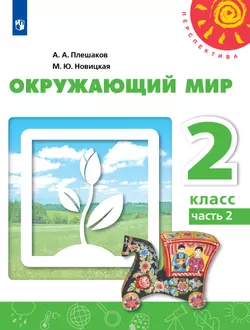 Окружающий мир. 2 класс. Учебник. В 2 ч. Часть 2 1
