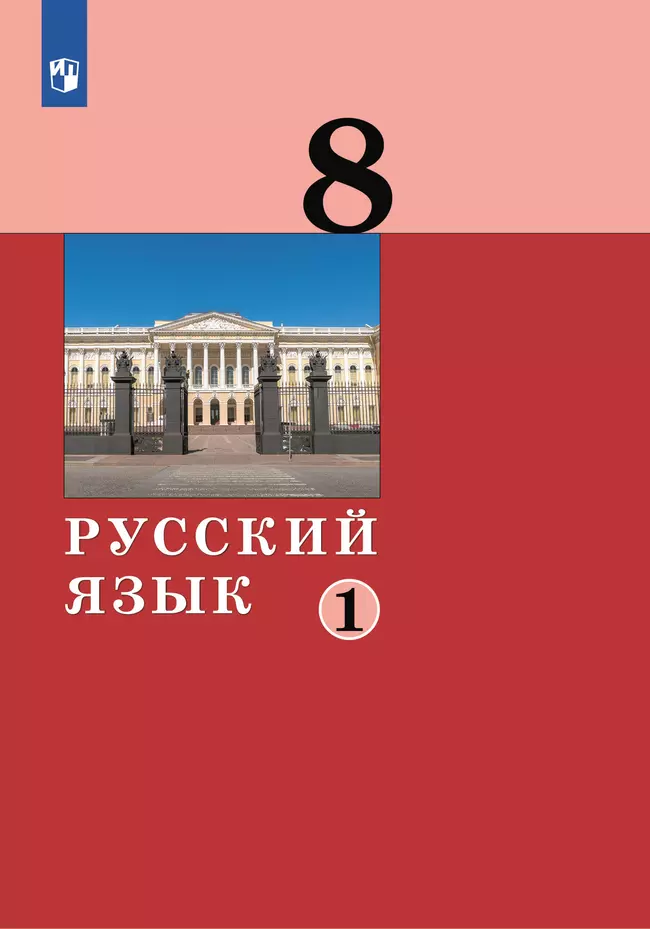 Русский язык. 8 класс. Учебник. 2 ч. Часть 1 1 Русский язык. 8 класс. Учебник. 2 ч. Часть 1 1