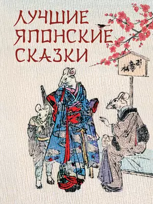 Лучшие японские сказки 1 Лучшие японские сказки 1