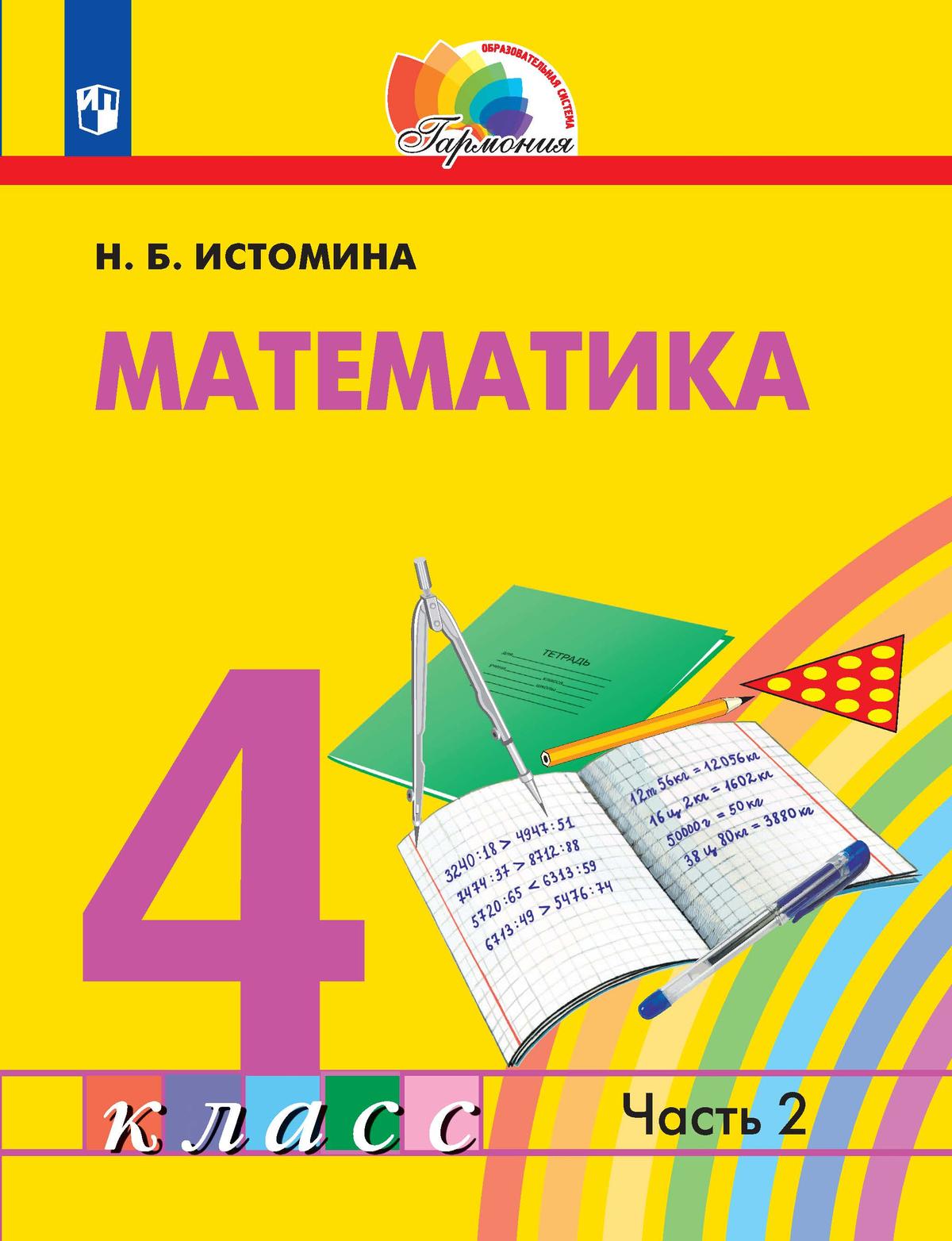 Математика. 4 класс. Электронная форма учебника. В 2 ч. Часть 2 1