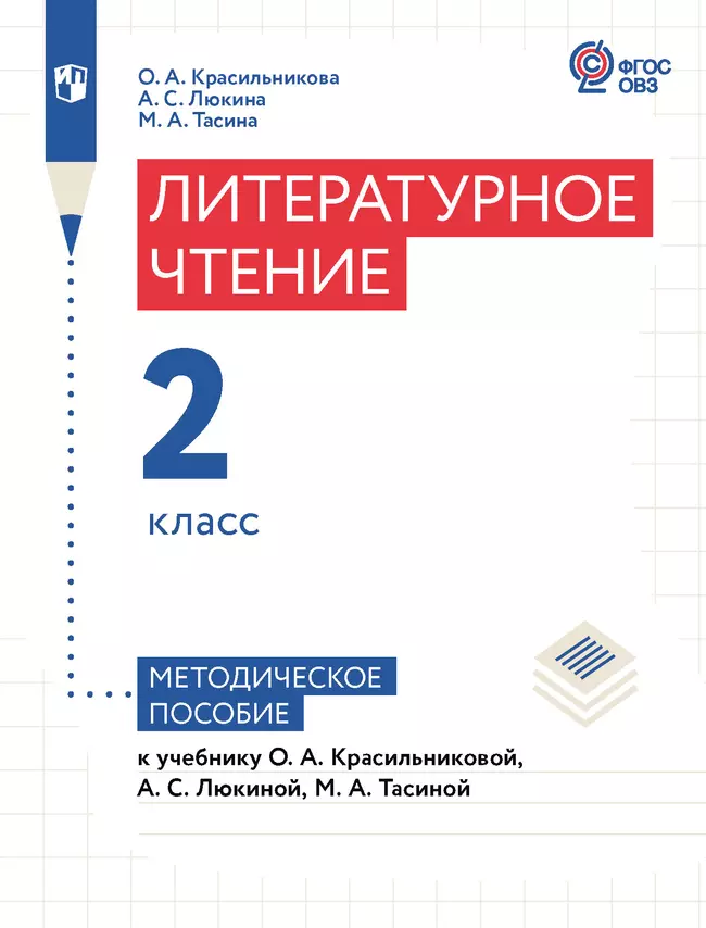 Литературное чтение. 2 класс. Методическое пособие (для слабослышащих и позднооглохших обучающихся) 1