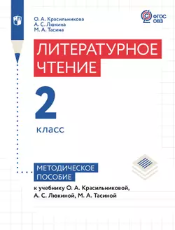Литературное чтение. 2 класс. Методическое пособие (для слабослышащих и позднооглохших обучающихся) 1