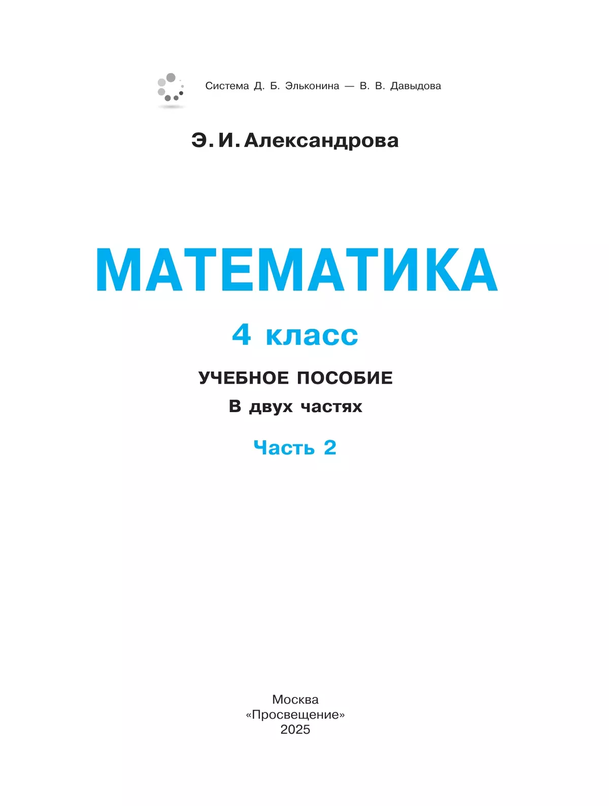 Математика. 4 класс. Учебное пособие. В двух частях. Часть 2 22