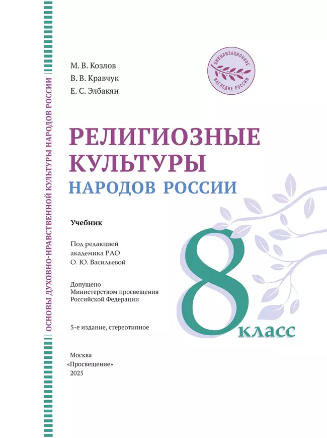 ОДНКНР. Религиозные культуры народов России. 8 класс. Учебник 42 ОДНКНР. Религиозные культуры народов России. 8 класс. Учебник 42