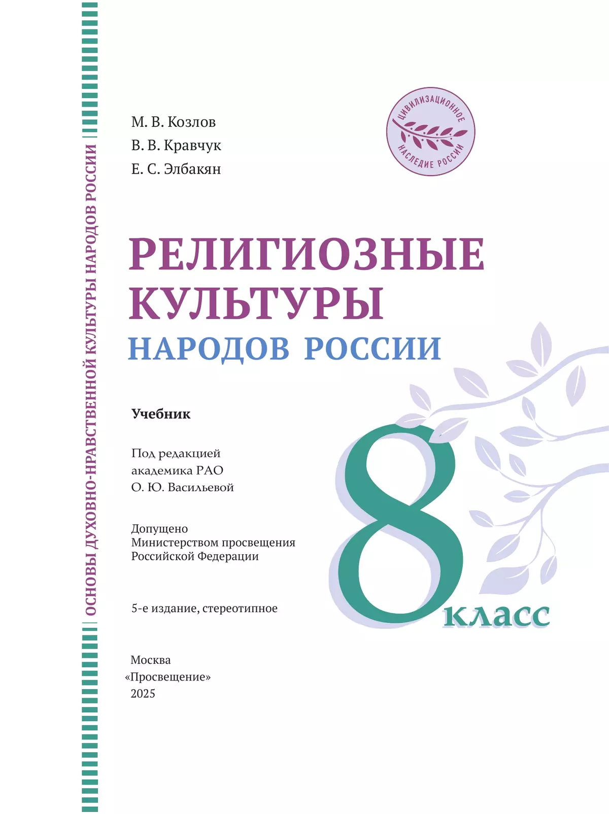 ОДНКНР. Религиозные культуры народов России. 8 класс. Учебник 41