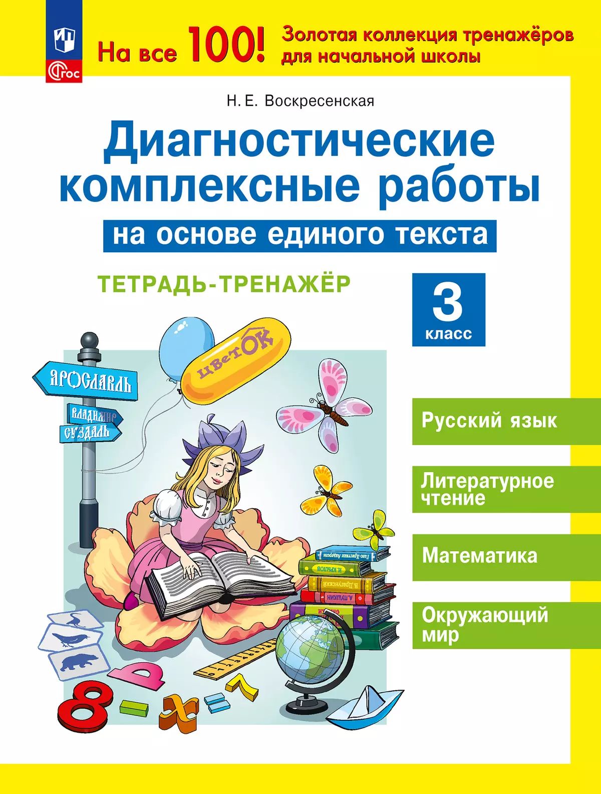 Диагностические комплексные работы на основе единого текста. Тетрадь-тренажёр. 3 класс 1