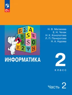 Информатика. 2 класс. Учебник. В 2 частях. Часть 2 1