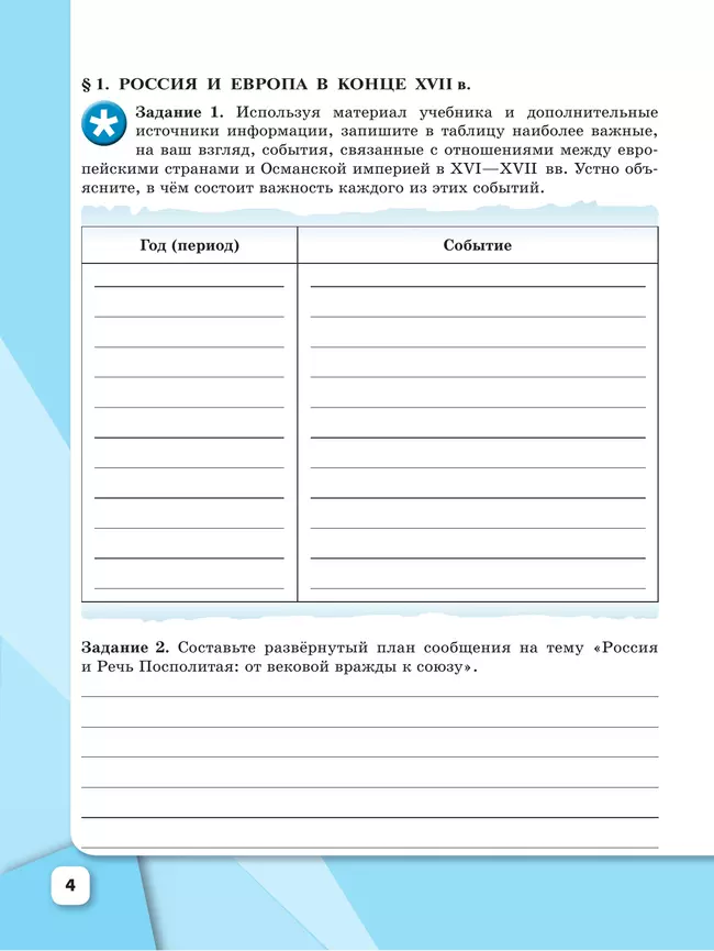 История. История России. Рабочая тетрадь. 8 класс 13 История. История России. Рабочая тетрадь. 8 класс 13
