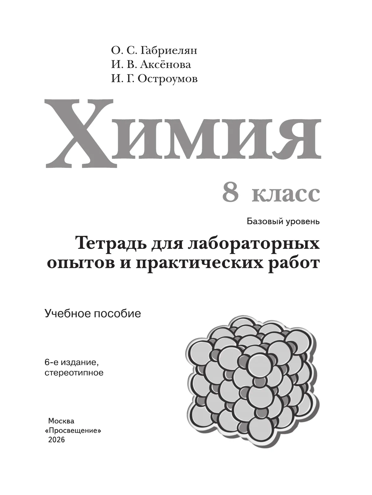 Химия. 8 класс. Базовый уровень. Тетрадь для лабораторных опытов и практических работ 2