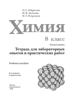 Химия. 8 класс. Базовый уровень. Тетрадь для лабораторных опытов и практических работ 2