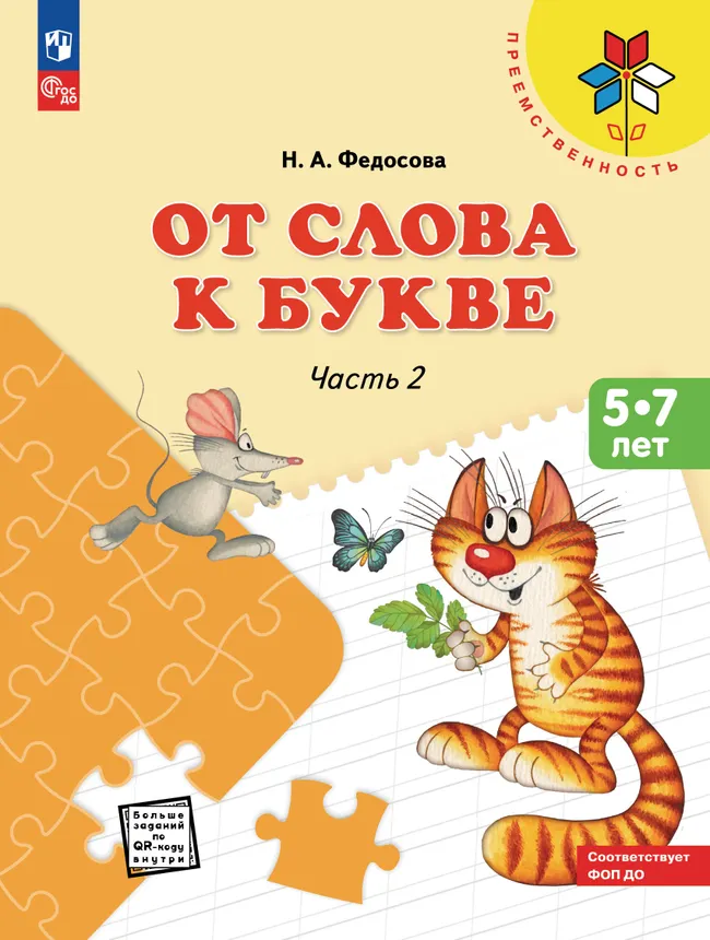 От слова к букве. Пособие для детей 5-7 лет. В 2 ч. Часть 2 1