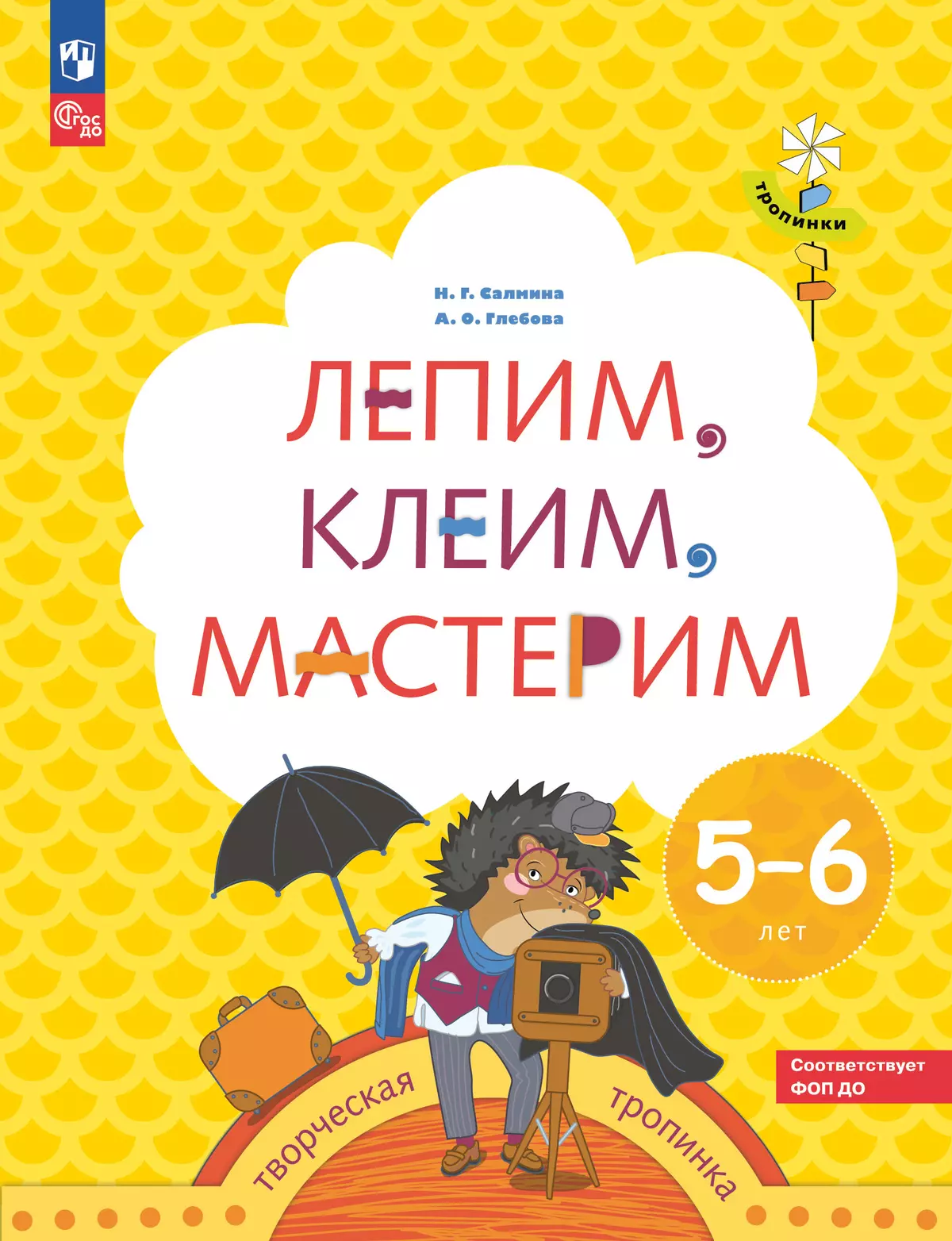 Лепим, клеим, мастерим. 5-6 лет. купить на сайте группы компаний  «Просвещение»