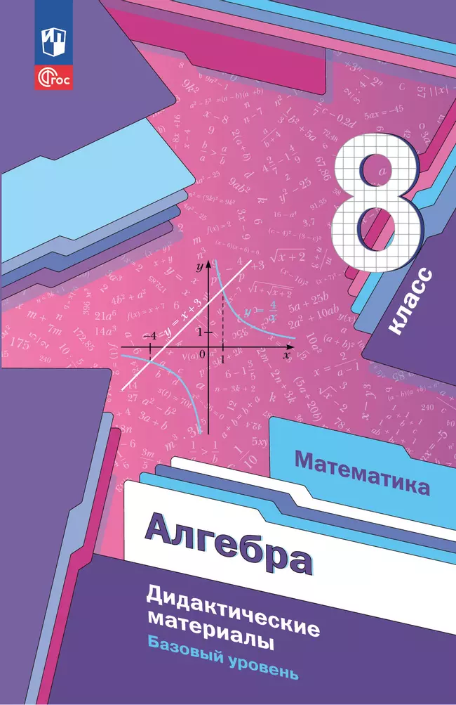 Математика. Алгебра. 8 класс. Базовый уровень. Дидактические материалы 1