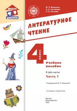 Литературное чтение. 4 класс. Учебное пособие. В 3-х частях. Ч.1 41