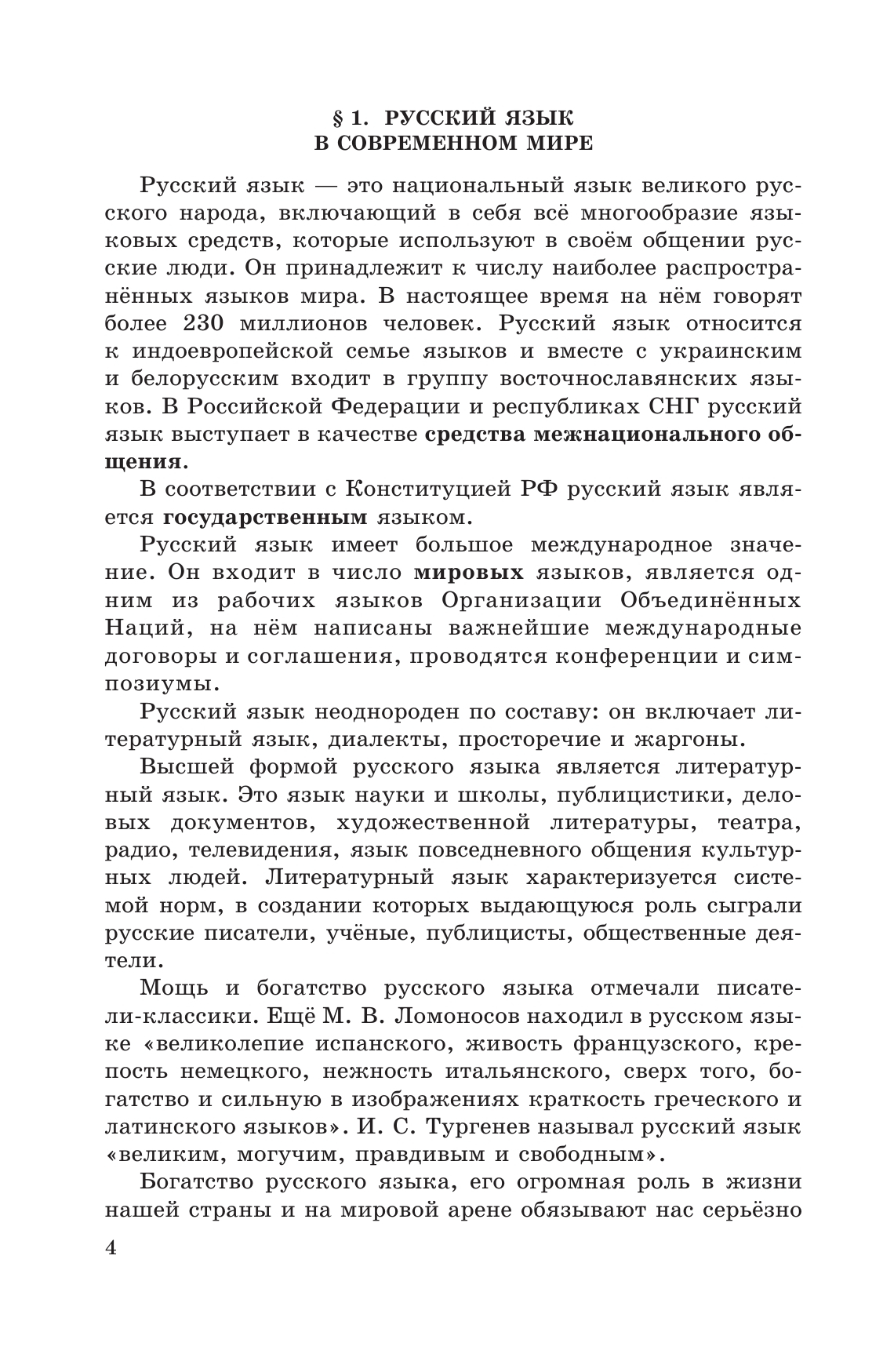 Русский язык 10-11 класс Учебник Греков Крючков Чешко - читать онлайн