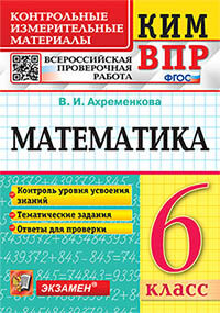 КИМ-ВПР. 6 класс. Математика. ФГОС 1