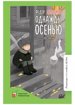 Однажды осенью. Рассказы. Абрамов Ф.А. 1