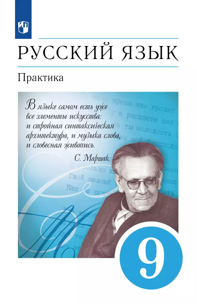 Русский язык. 9 класс. Практика. Электронная форма учебника 1 Русский язык. 9 класс. Практика. Электронная форма учебника 1