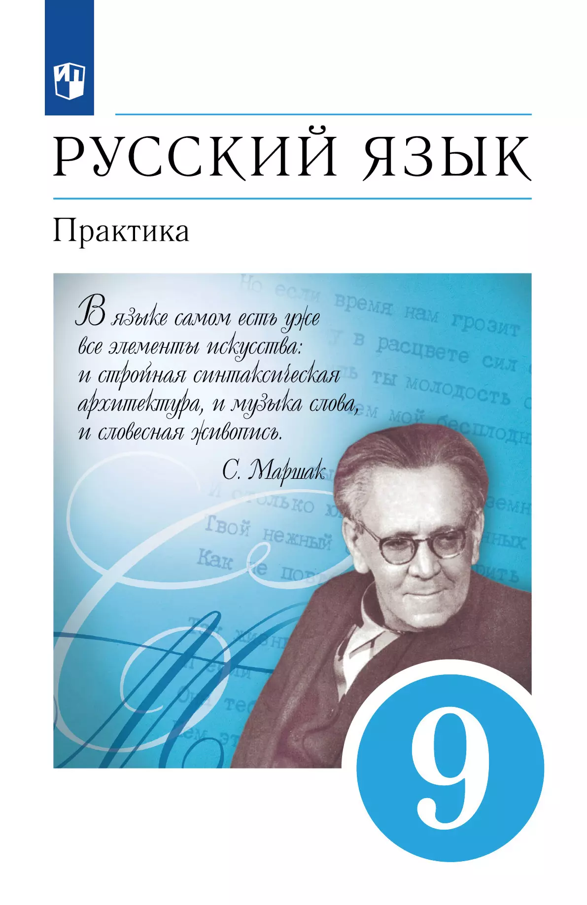 Русский язык. 9 класс. Практика. Электронная форма учебника 1