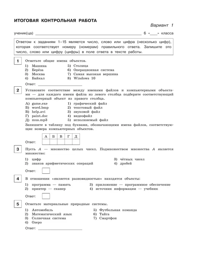 Информатика. 6 класс. Итоговая контрольная работа 19 Информатика. 6 класс. Итоговая контрольная работа 19