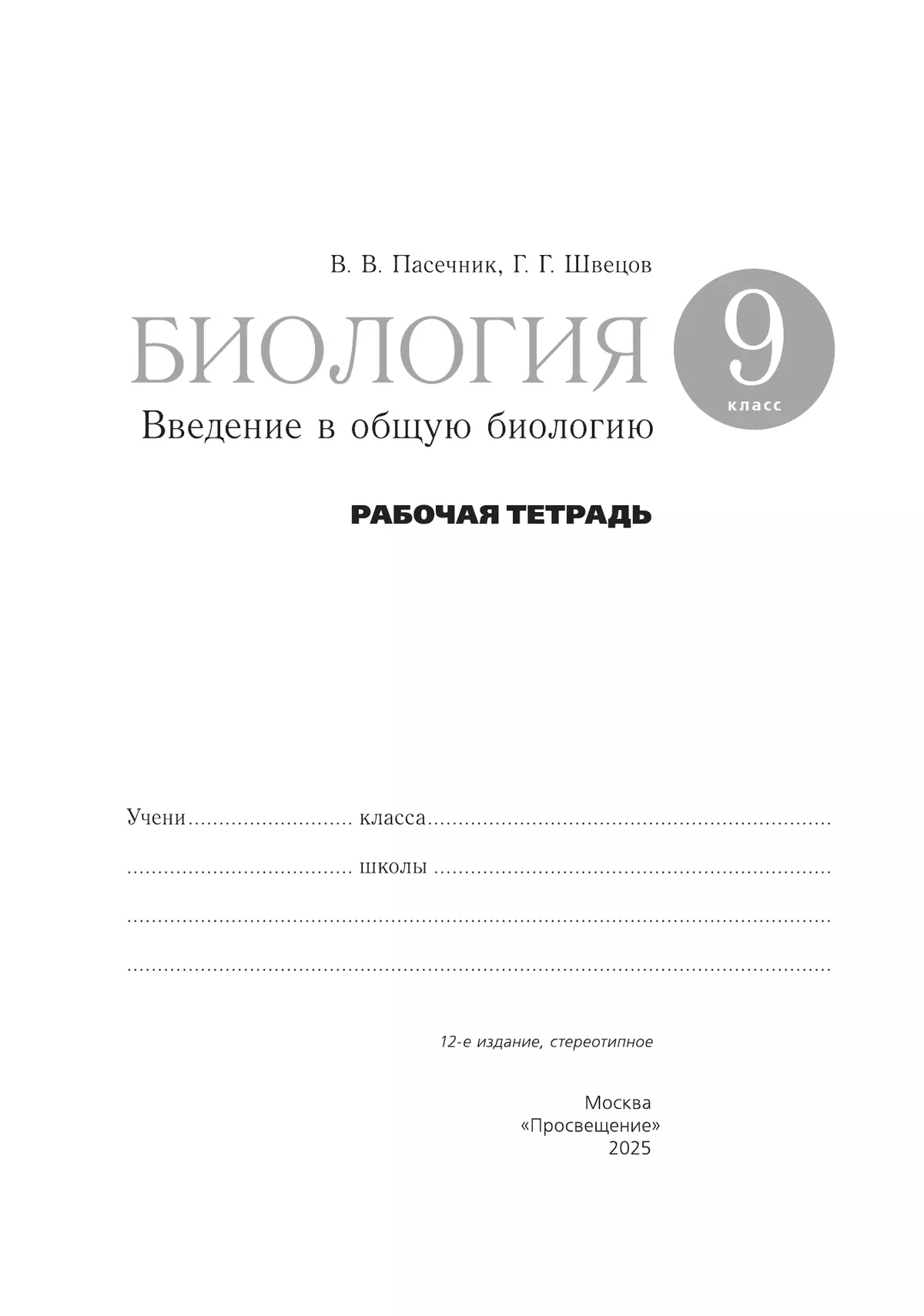 Биология. 9 класс. Введение в общую биологию. Рабочая тетрадь с тест. заданиями ЕГЭ 6