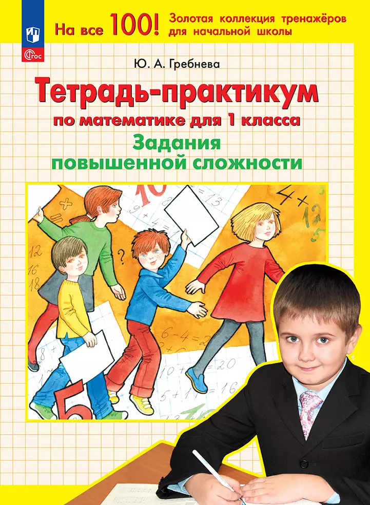 Тетрадь-практикум по математике для 1 класса. Задания повышенной сложности 1