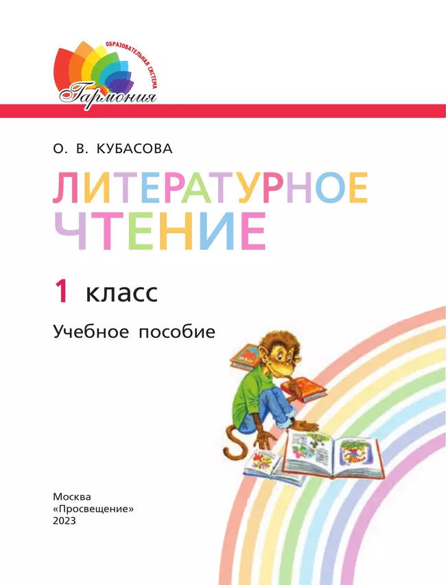 Литературное чтение. 1 класс. Учебное пособие 16 Литературное чтение. 1 класс. Учебное пособие 16