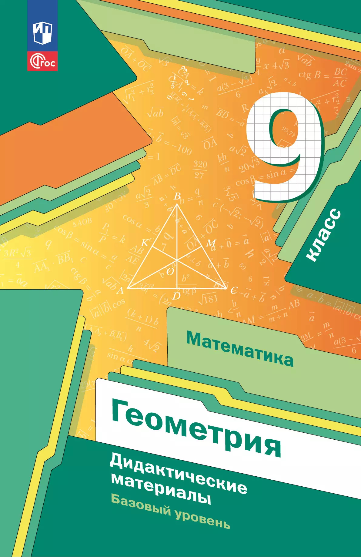 Математика. Геометрия. 9 класс. Базовый уровень. Дидактические материалы 1