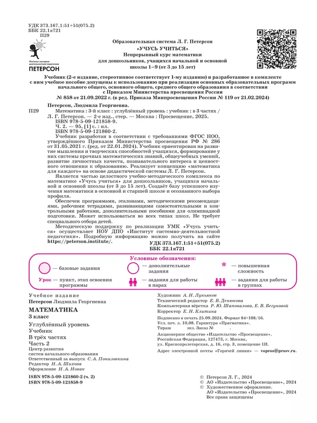 Математика. 3 класс. Учебник. В 3 частях. Часть 2. Углублённый уровень 11 Математика. 3 класс. Учебник. В 3 частях. Часть 2. Углублённый уровень 11