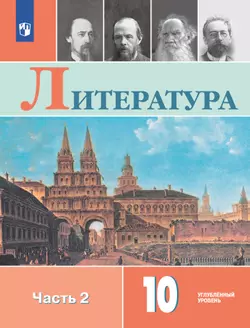 Литература. Коровин В.И. (10-11) (Углублённый)10 кл. - 11 кл.