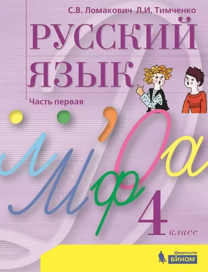 Русский язык. 4 класс. Электронная форма учебника. В 2 ч. Часть 1 1 Русский язык. 4 класс. Электронная форма учебника. В 2 ч. Часть 1 1