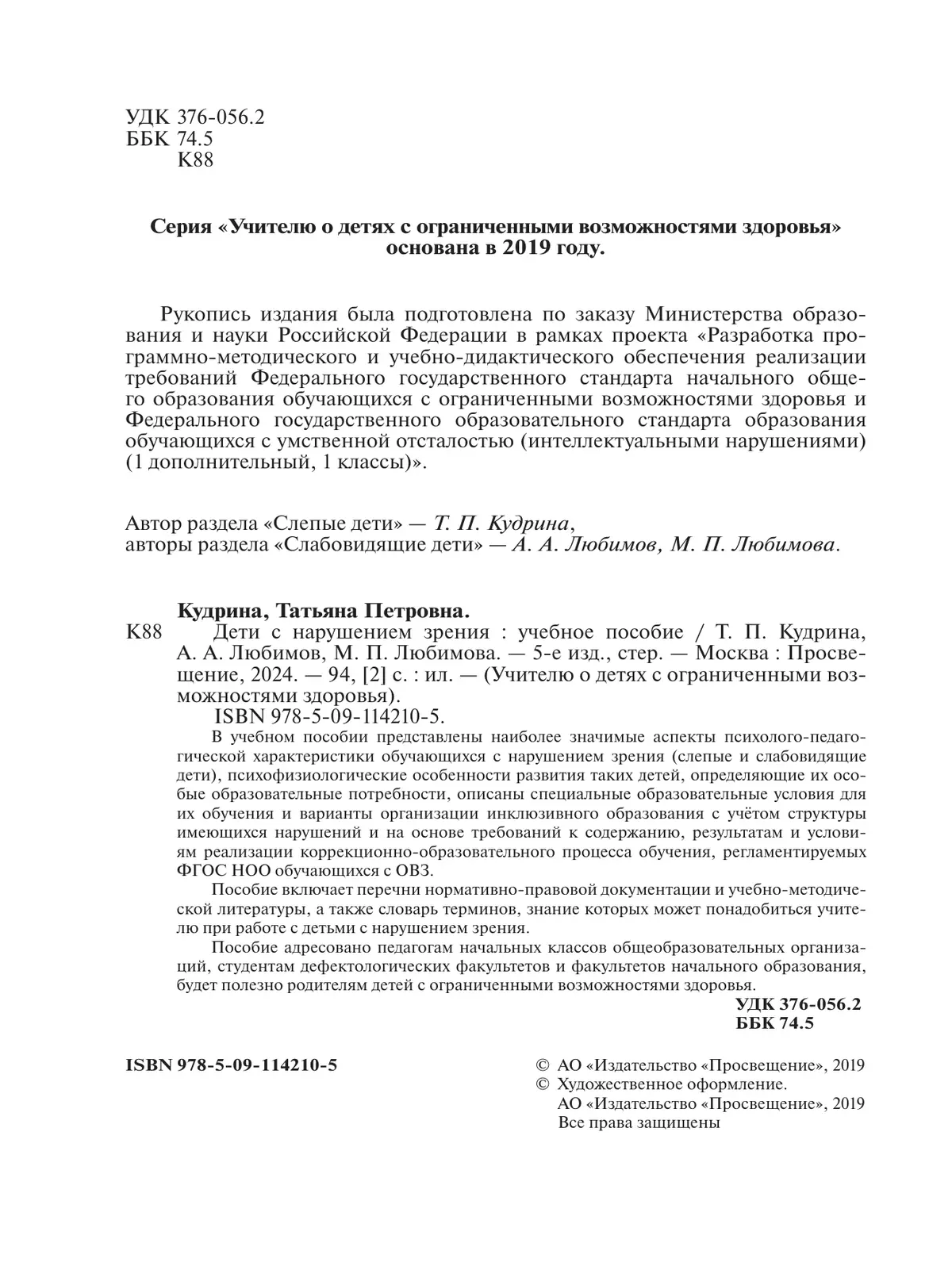 Дети с нарушением зрения. Учебное пособие для общеобразовательных организаций 7