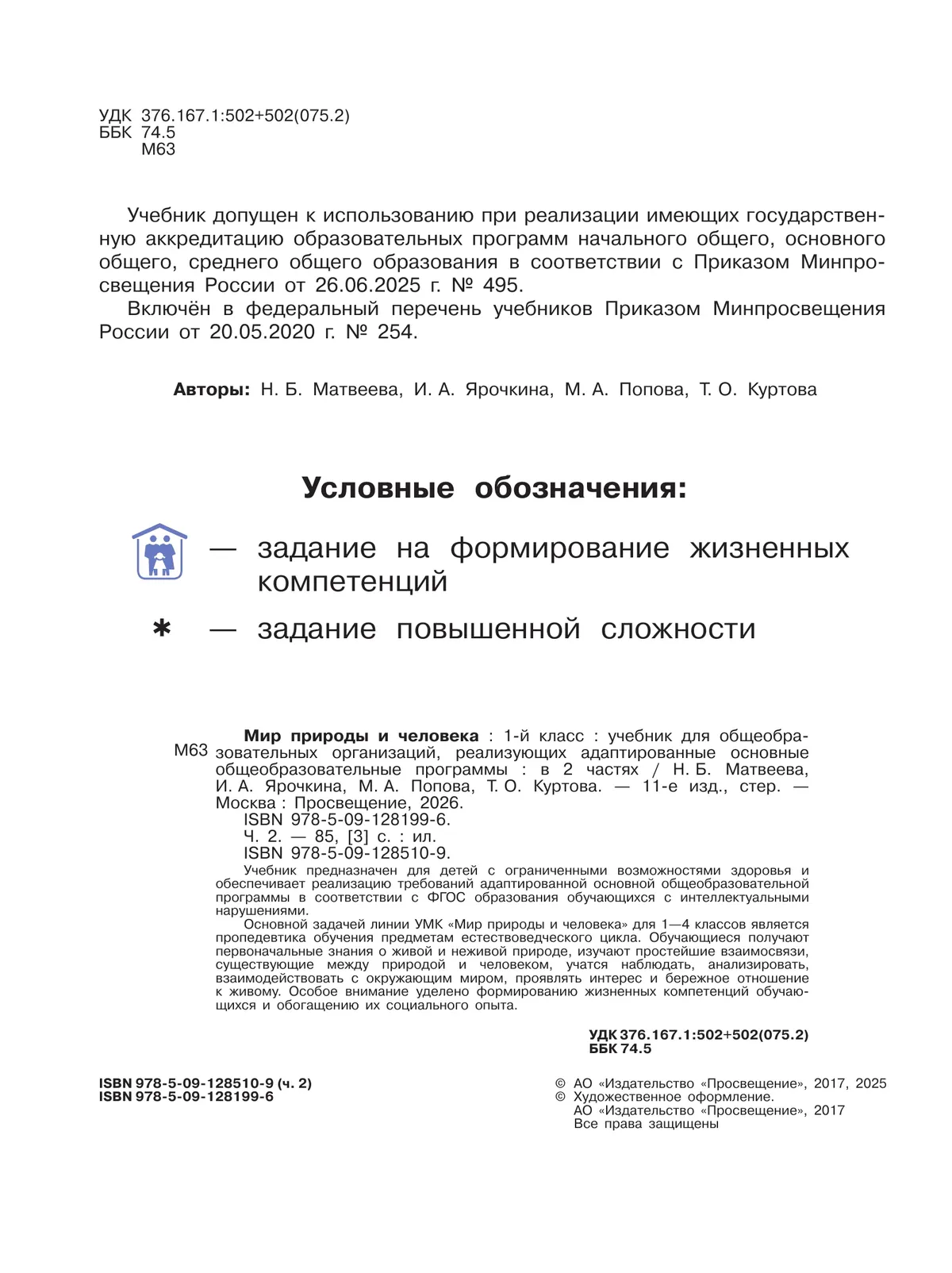 Мир природы и человека. 1 класс. Учебник. В 2 частях. Часть 2 (для обучающихся с интеллектуальными нарушениями) 12