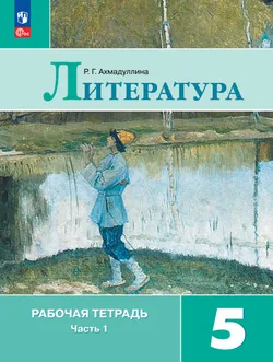 Литература. Рабочая тетрадь. 5 класс. В 2 ч. Часть 1 1