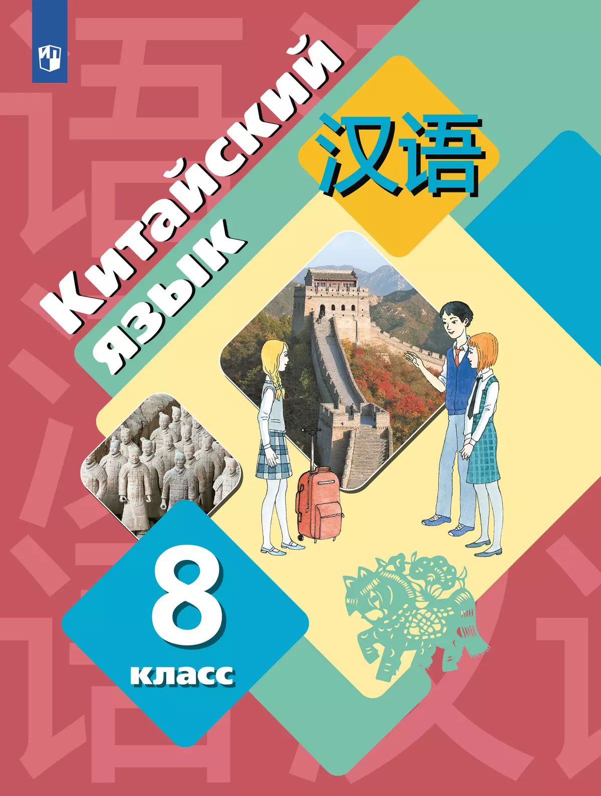 Китайский язык. Второй иностранный язык. 8 класс. Электронная форма учебника 1