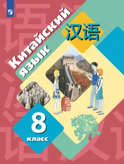 Китайский язык. Второй иностранный язык. 8 класс. Учебник 1