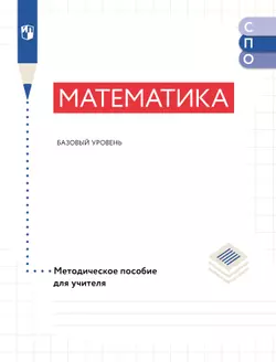 Математика. Базовый уровень. Методическое пособие для СПО 1