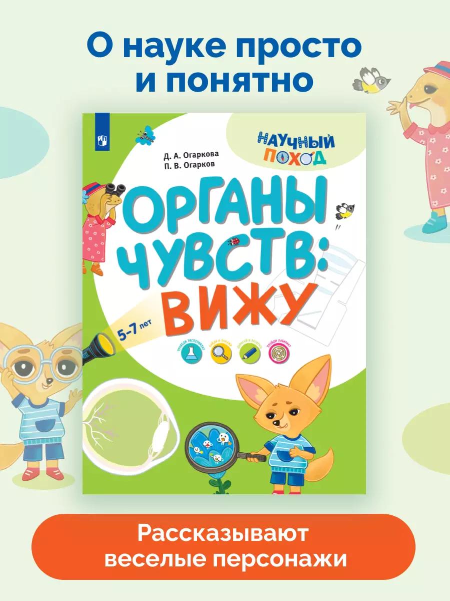 Органы чувств: вижу 22