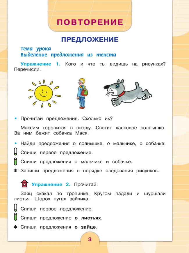 Русский язык. 3 класс. Учебник. В 2 частях. Часть 1 (для обучающихся с интеллектуальными нарушениями) 18 Русский язык. 3 класс. Учебник. В 2 частях. Часть 1 (для обучающихся с интеллектуальными нарушениями) 18