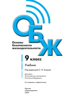Основы безопасности жизнедеятельности. 9 класс. Учебник 22